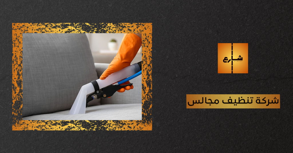 شركة تنظيف مجالس