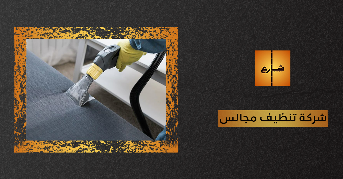 شركة تنظيف مجالس