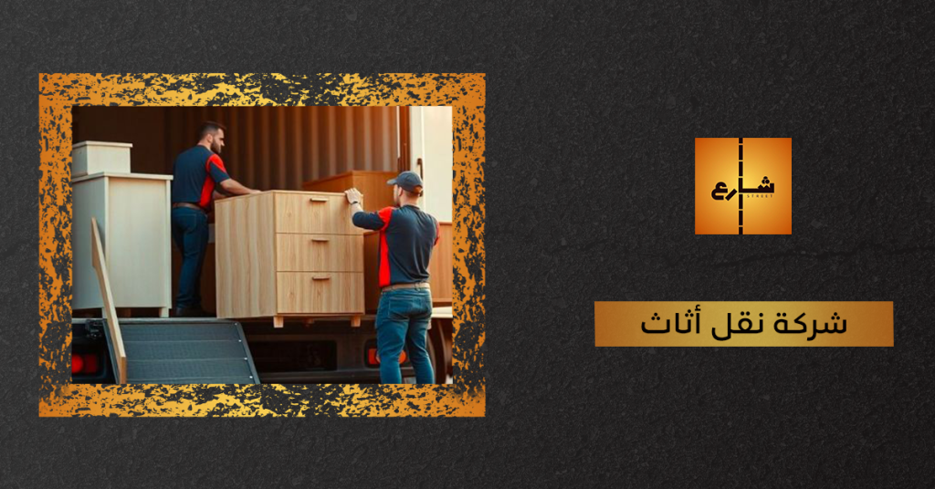 شركة نقل أثاث