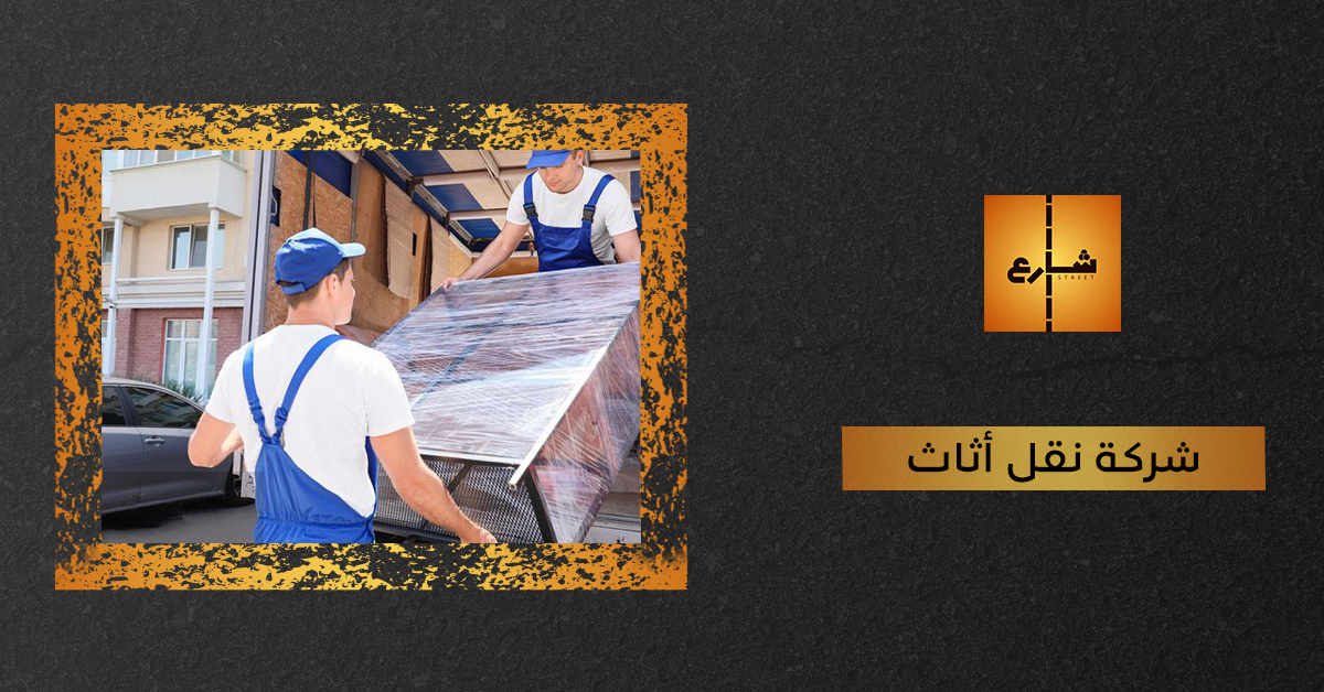 شركة نقل أثاث