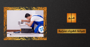 صيانة كهرباء منزلية