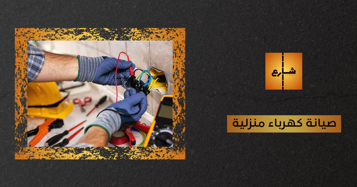 صيانة كهرباء منزلية