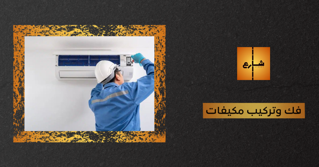 فك وتركيب مكيفات