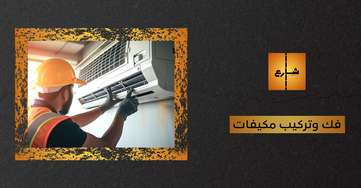 فك وتركيب مكيفات