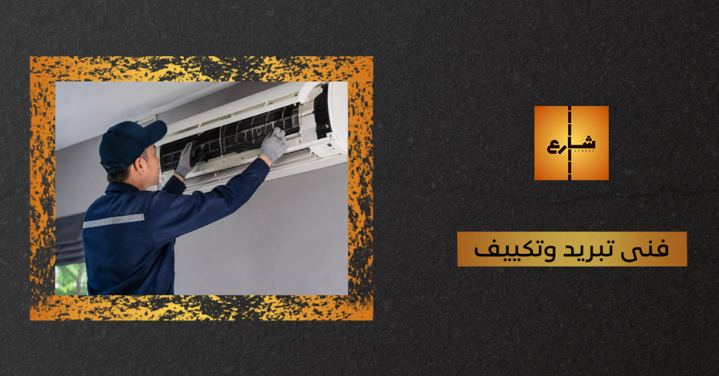 فنى تبريد وتكييف