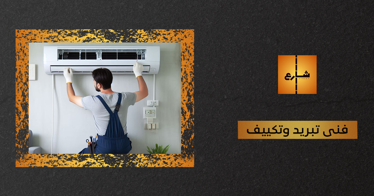 فنى تبريد وتكييف