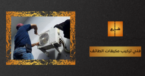 فني تركيب مكيفات الطائف