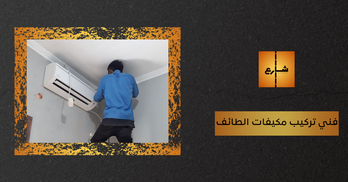 فني تركيب مكيفات الطائف