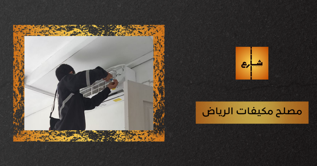 مصلح مكيفات الرياض