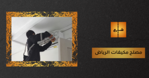 مصلح مكيفات الرياض