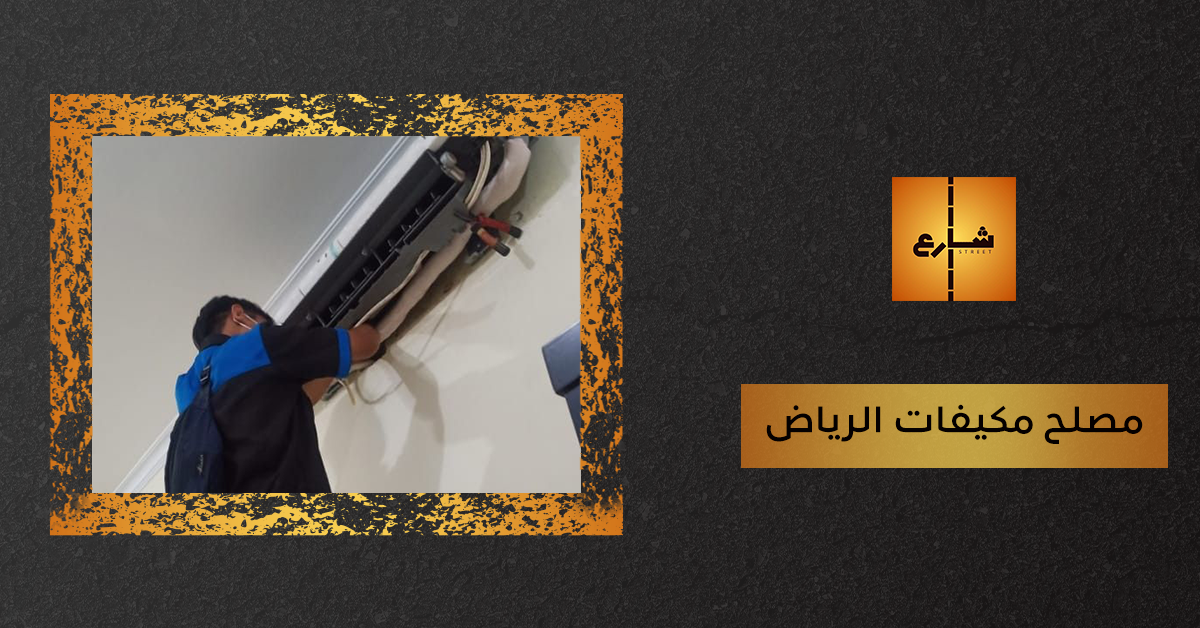 مصلح مكيفات الرياض