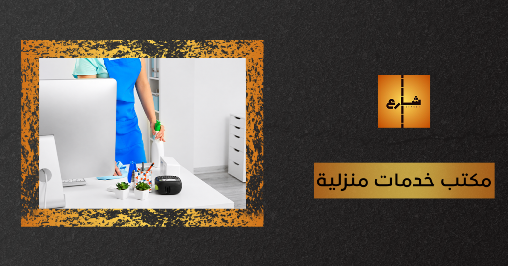 مكتب خدمات منزلية