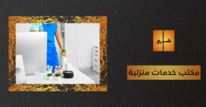 مكتب خدمات منزلية