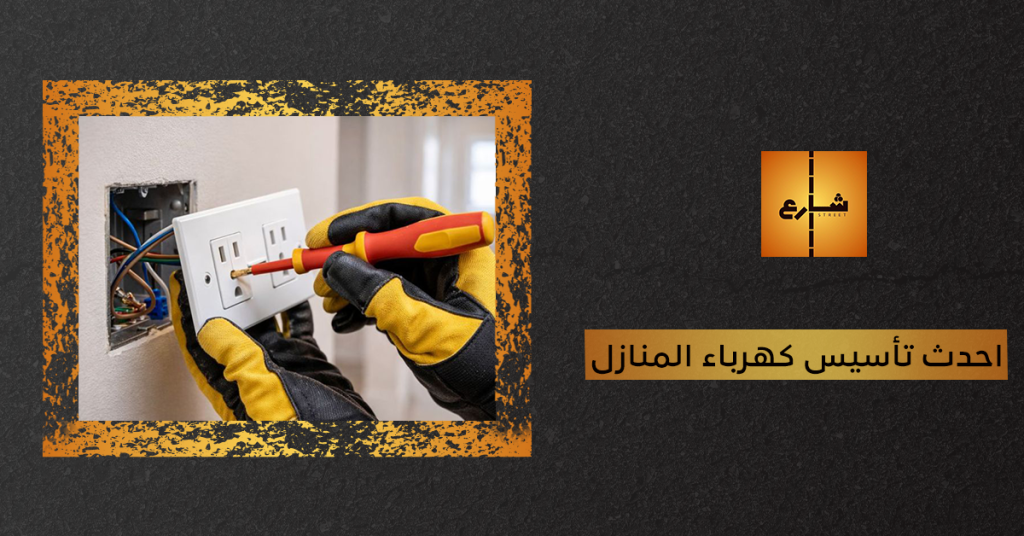 احدث تأسيس كهرباء المنازل