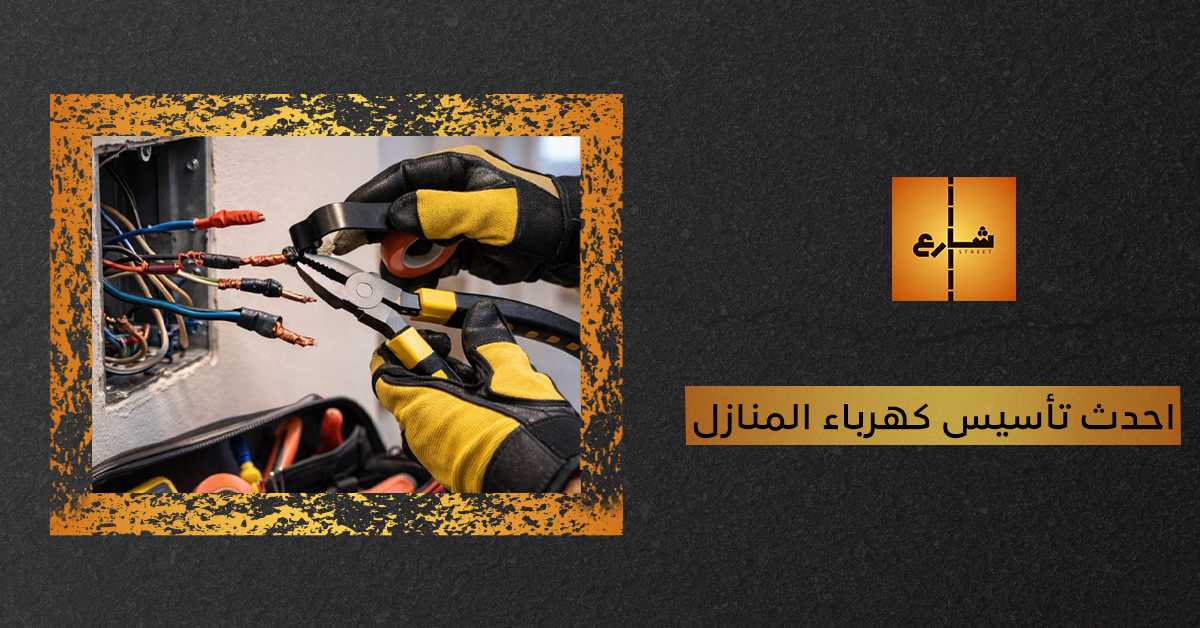 احدث تأسيس كهرباء المنازل
