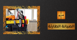 الصيانة الطارئة