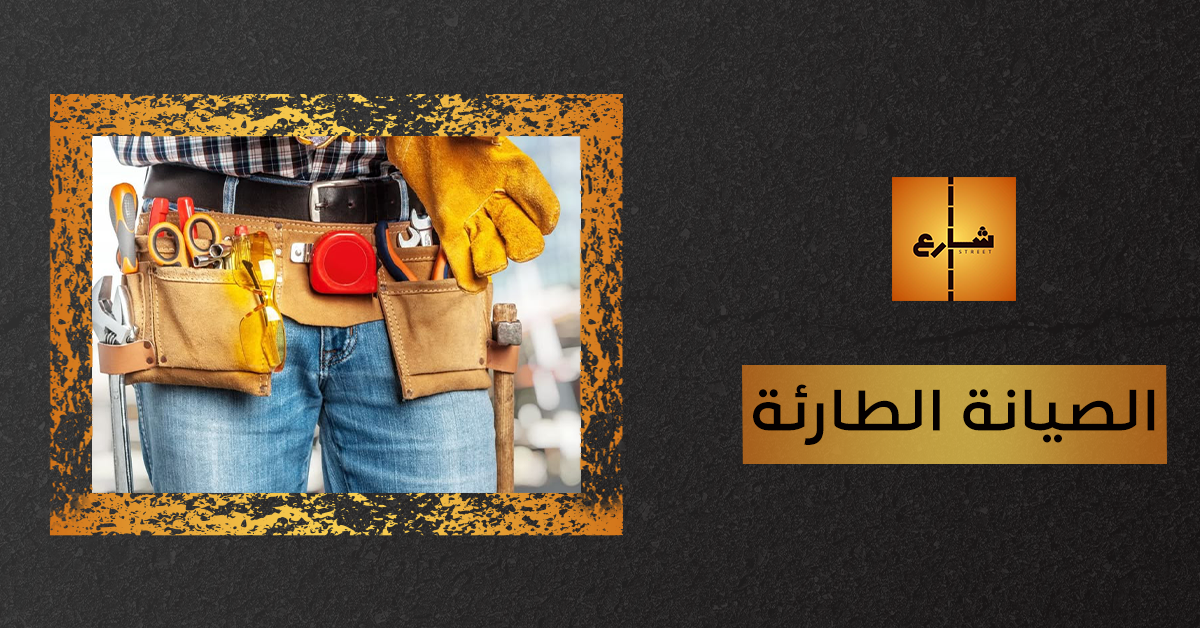 الصيانة الطارئة