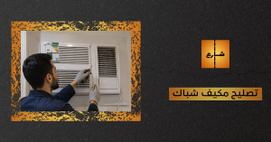 تصليح مكيف شباك