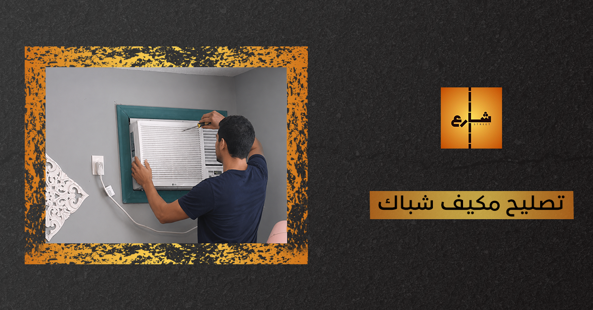 تصليح مكيف شباك