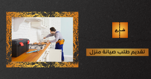 تقديم طلب صيانة منزل