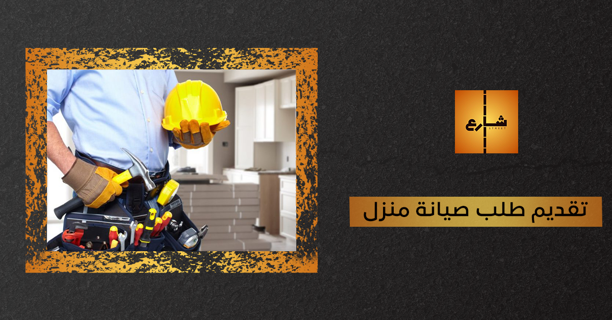تقديم طلب صيانة منزل