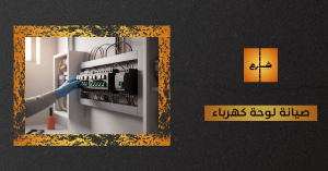 صيانة لوحة كهرباء
