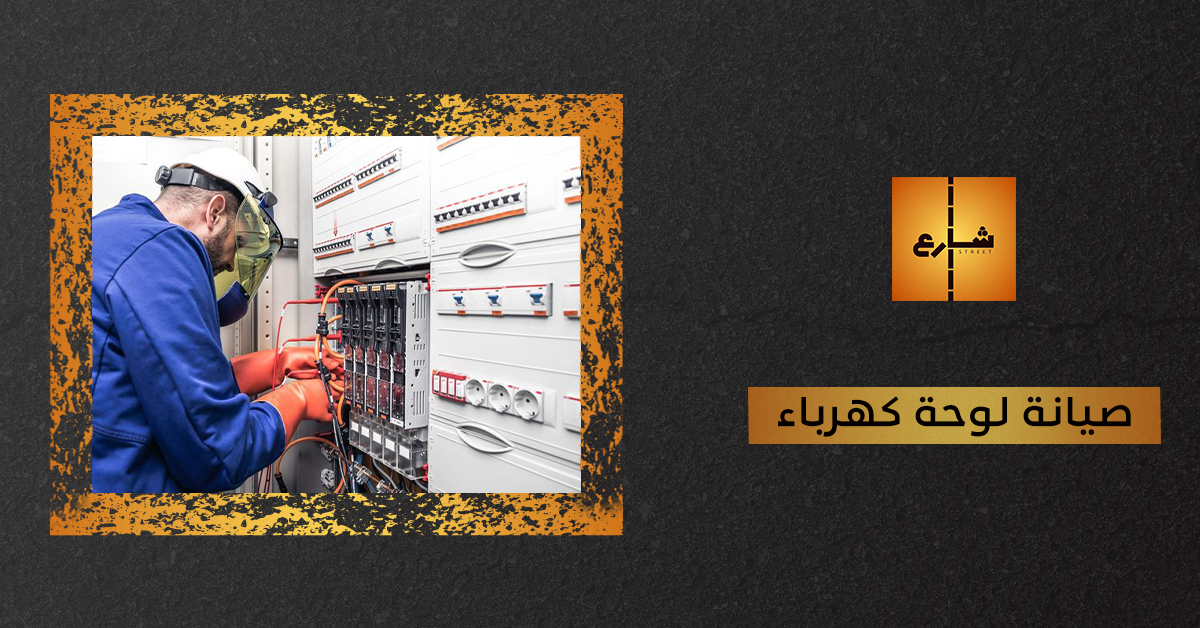 صيانة لوحة كهرباء