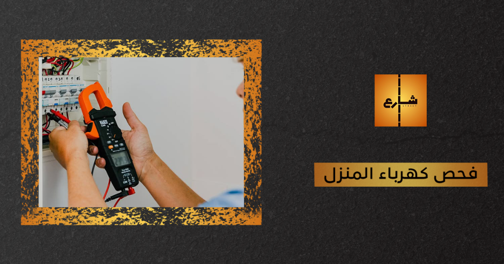 فحص كهرباء المنزل