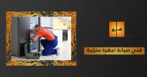 فني صيانة اجهزة منزلية