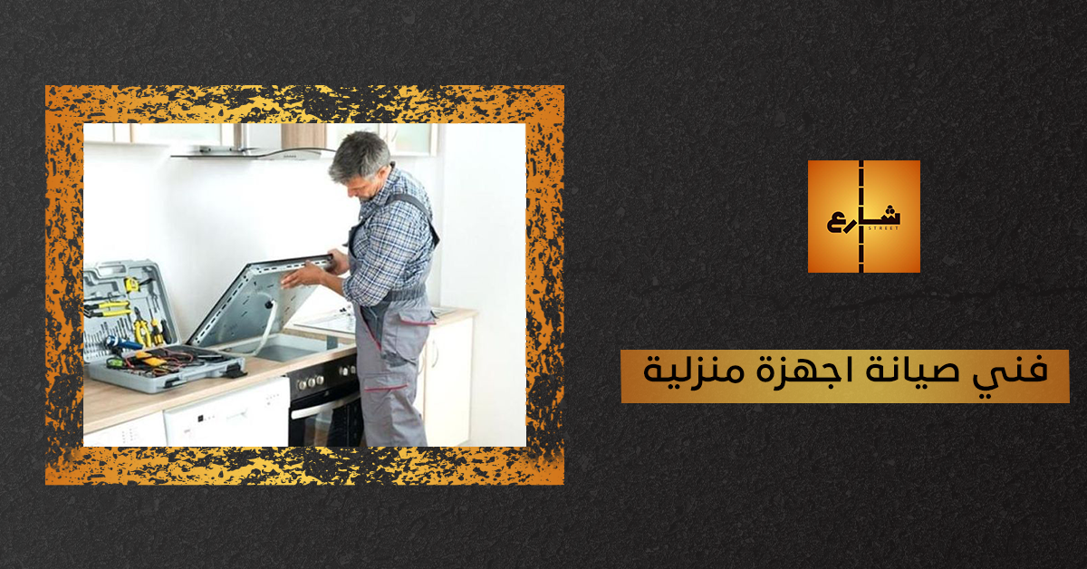 فني صيانة اجهزة منزلية