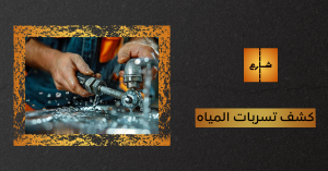 كشف تسربات المياه