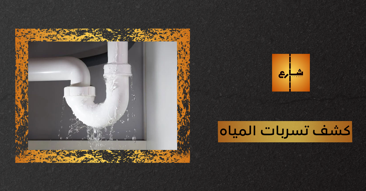 كشف تسربات المياه