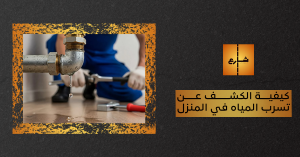 كيفية الكشف عن تسرب المياه في المنزل