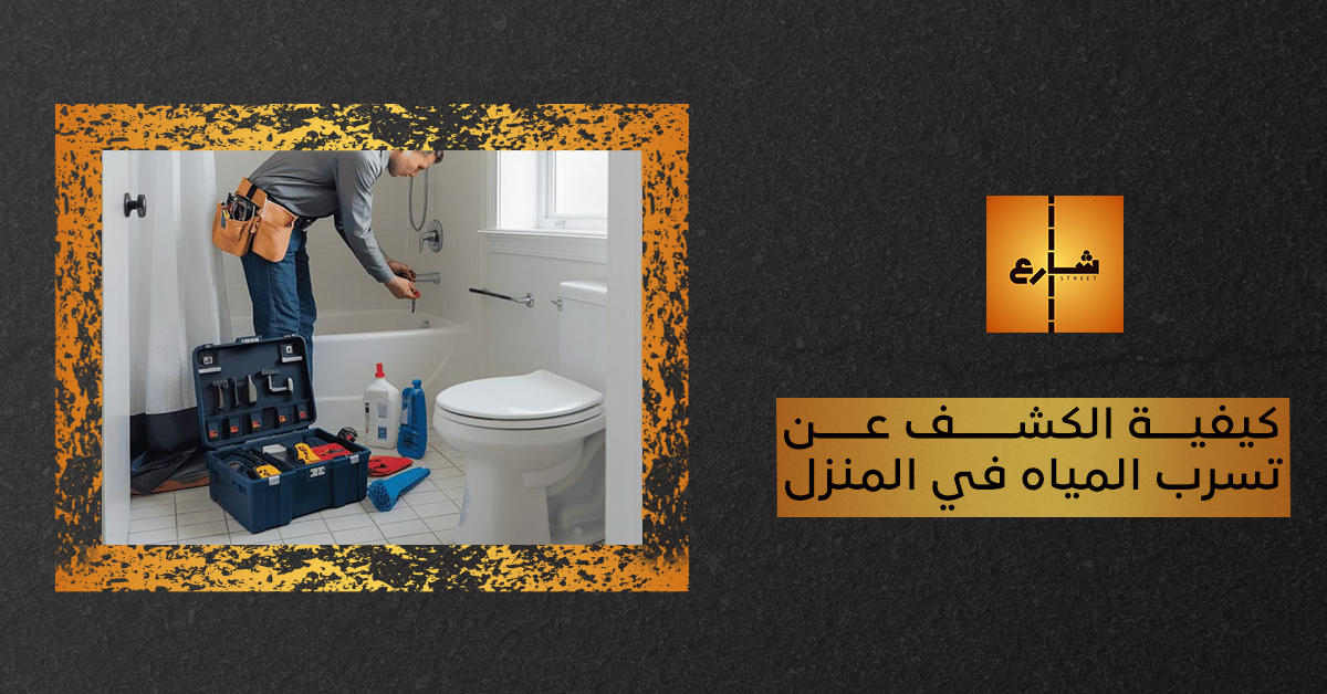 كيفية الكشف عن تسرب المياه في المنزل