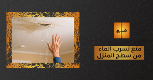 منع تسرب الماء من سطح المنزل