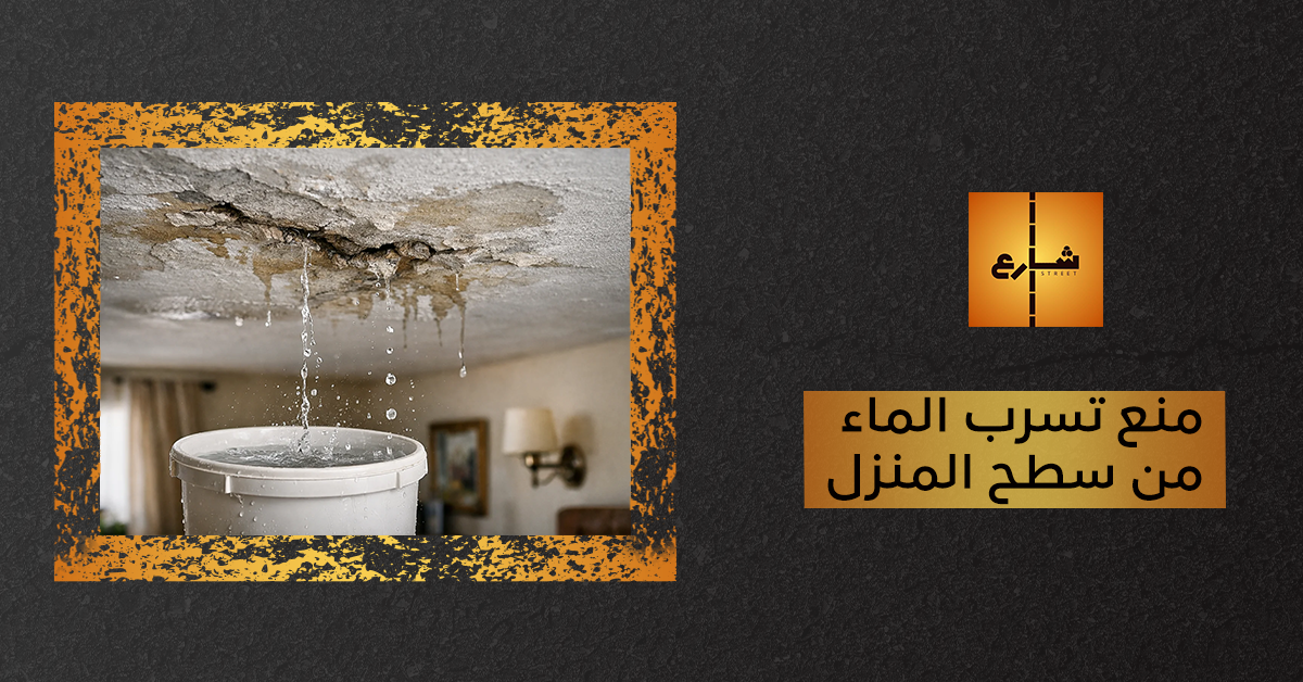 منع تسرب الماء من سطح المنزل