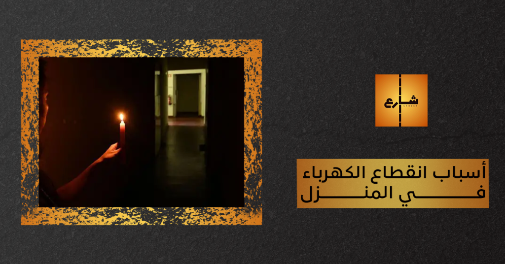 أسباب انقطاع الكهرباء في المنزل