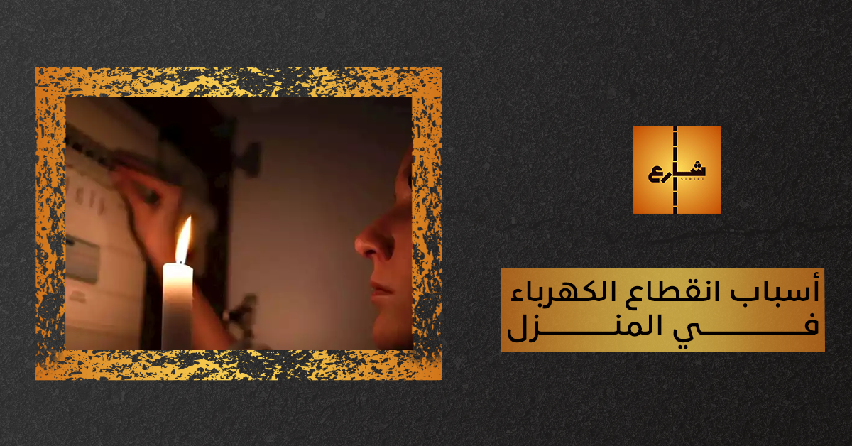 أسباب انقطاع الكهرباء في المنزل