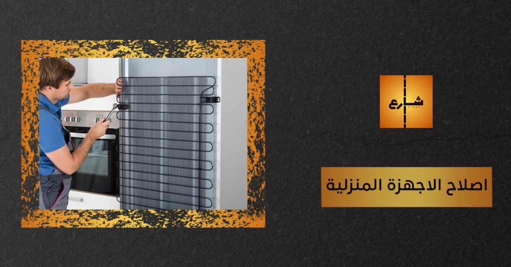 اصلاح الاجهزة المنزلية