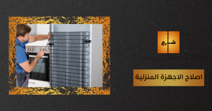 اصلاح الاجهزة المنزلية