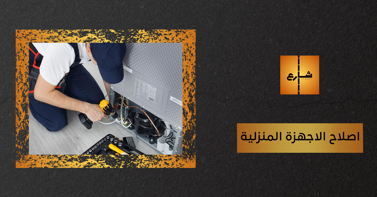 اصلاح الاجهزة المنزلية