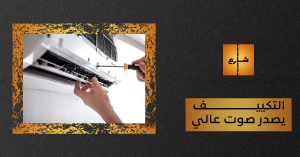 التكييف يصدر صوت عالي