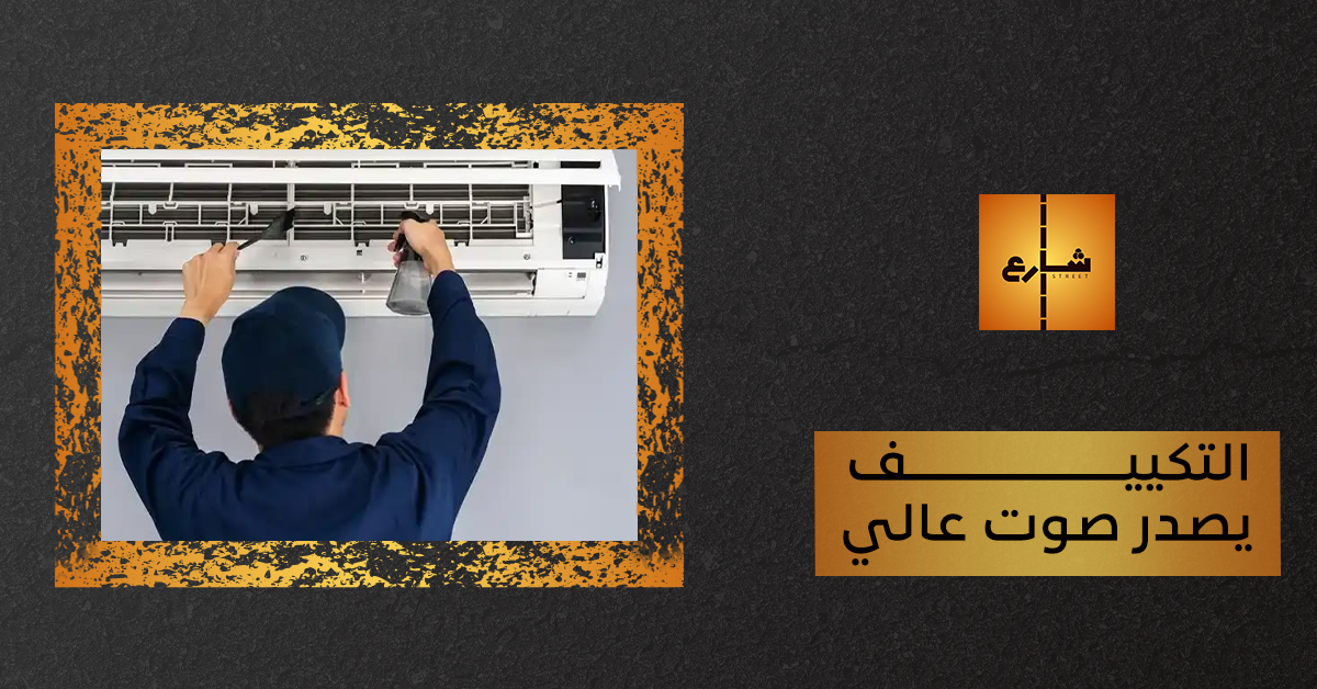 التكييف يصدر صوت عالي