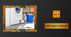 الغسالة لا تصرف الماء