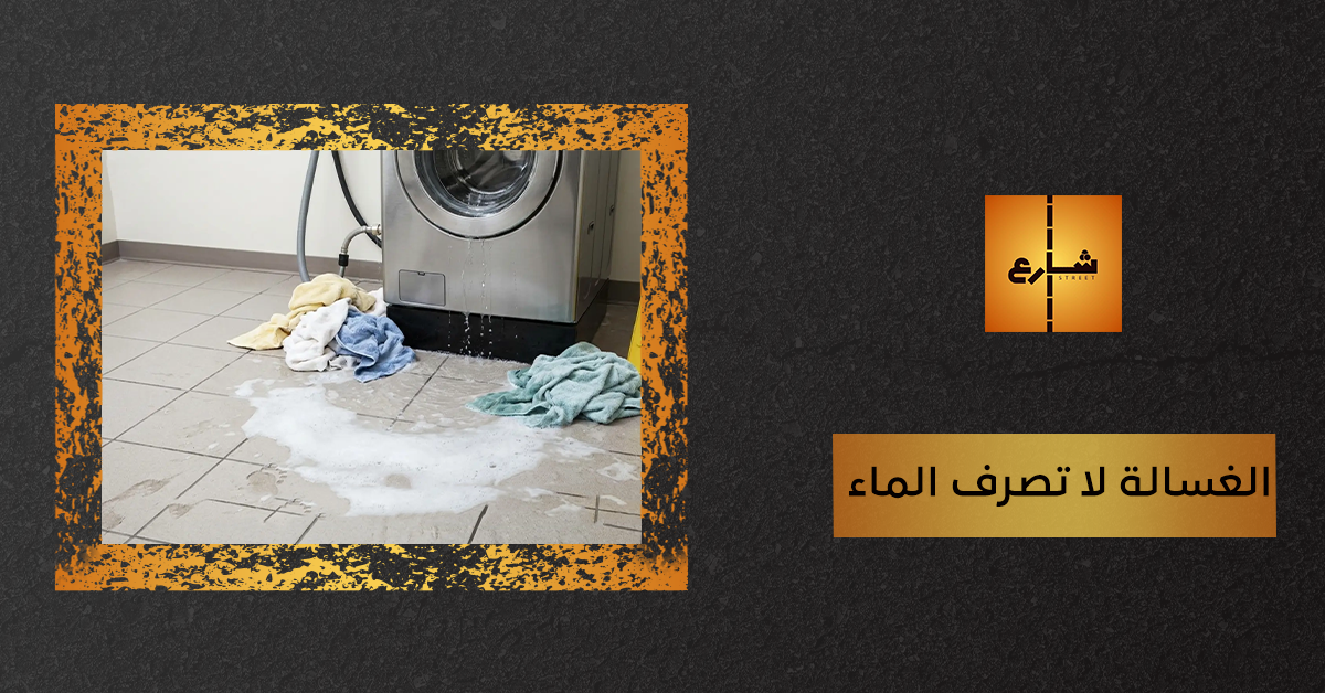 الغسالة لا تصرف الماء