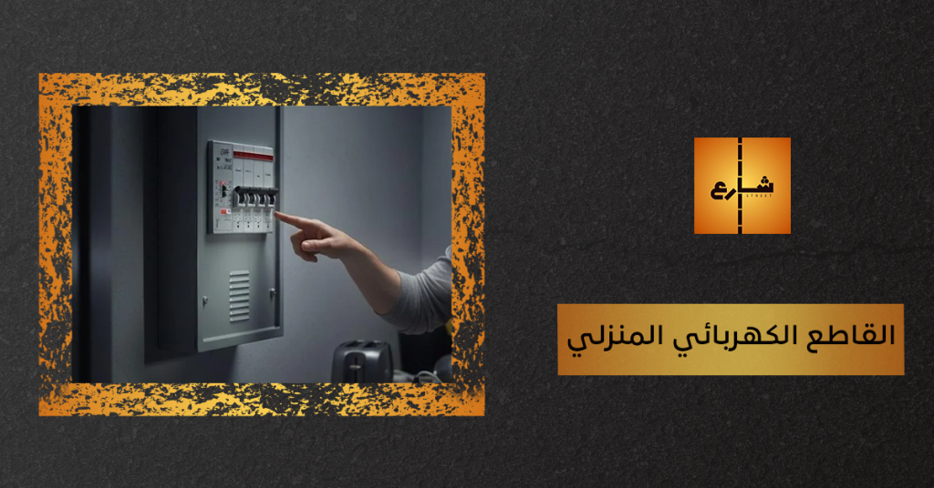 القاطع الكهربائي المنزلي