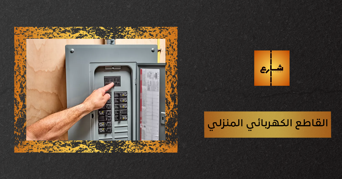 القاطع الكهربائي المنزلي