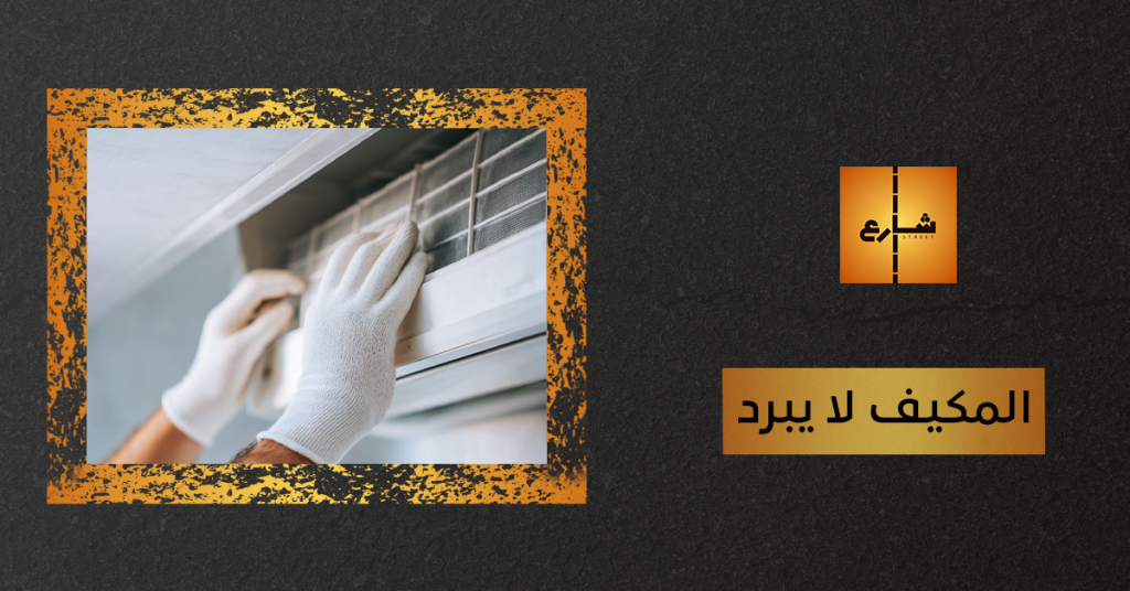 المكيف لا يبرد