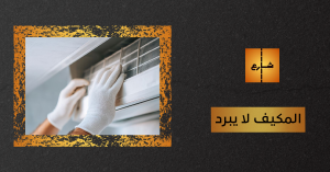 المكيف لا يبرد