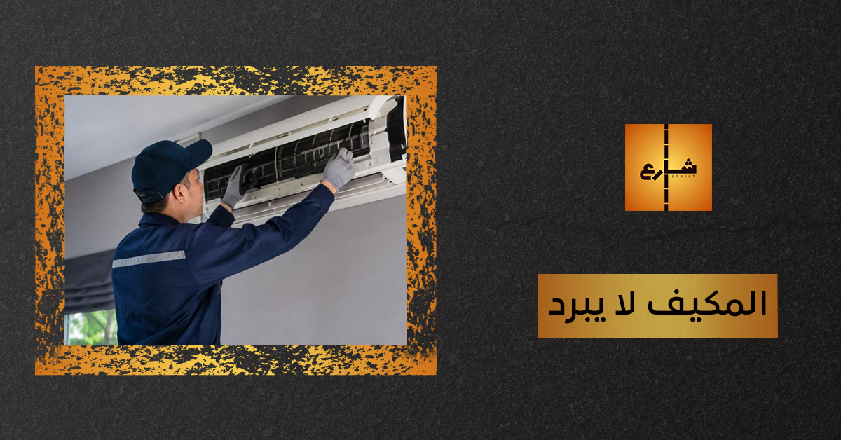 المكيف لا يبرد